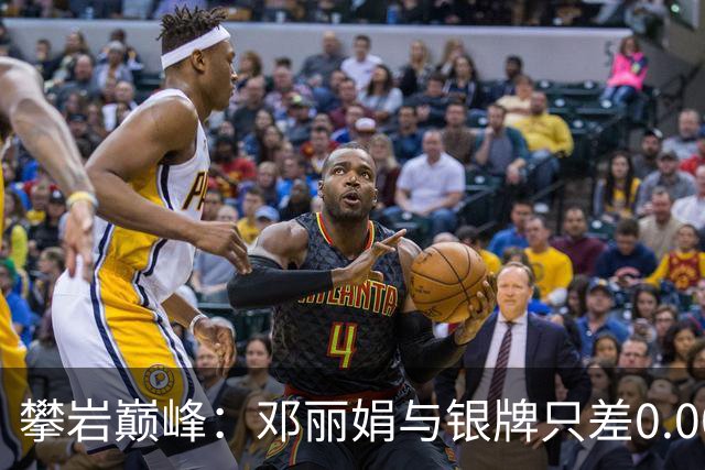 攀岩巅峰：邓丽娟与银牌只差0.002秒的惊险一跃