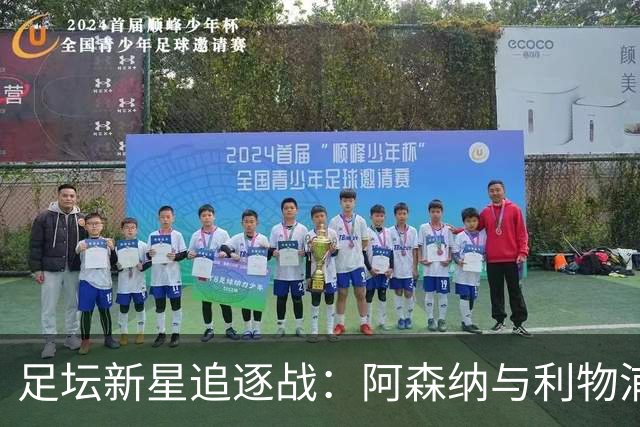 足坛新星追逐战：阿森纳与利物浦的双子星闪耀登场